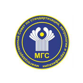 Межгосударственный совет по стандартизации, метрологии и сертификации (МГС)