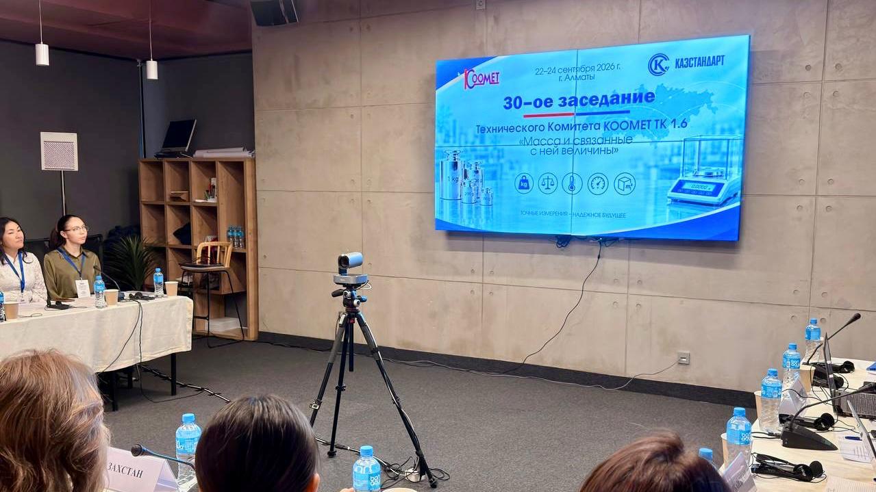 30-е заседание комитета КООМЕТ по вопросам массы проходит в Алматы
