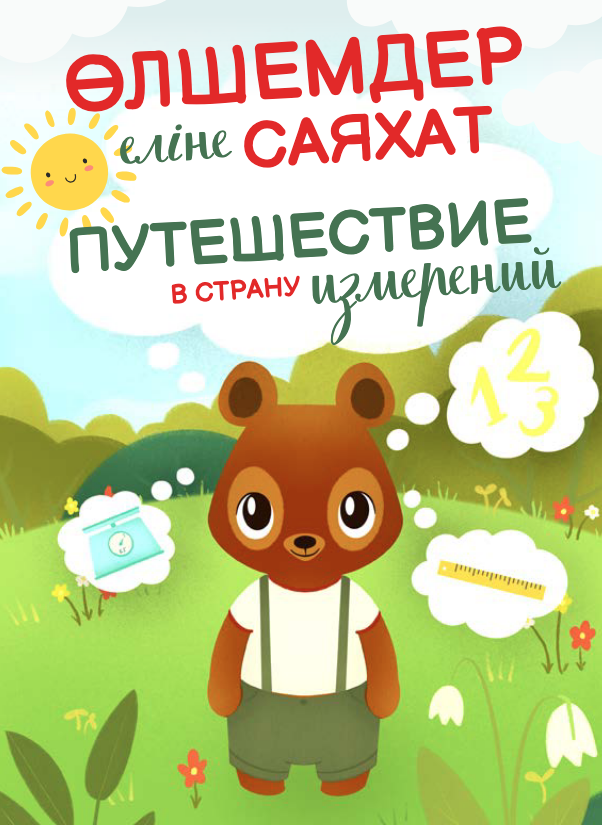 ПУТЕШЕСТВИЕ В СТРАНУ измерений