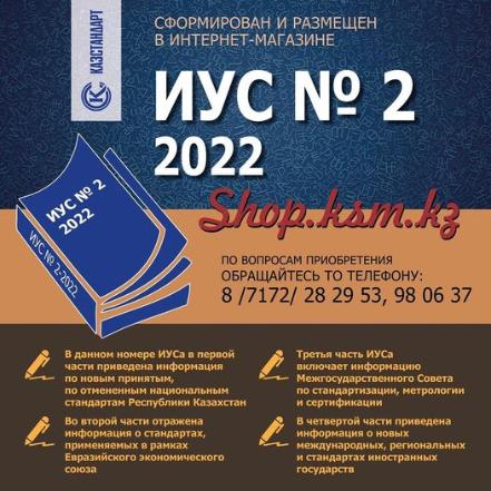 № 2-2022 стандарттардың ақпараттық көрсеткіші